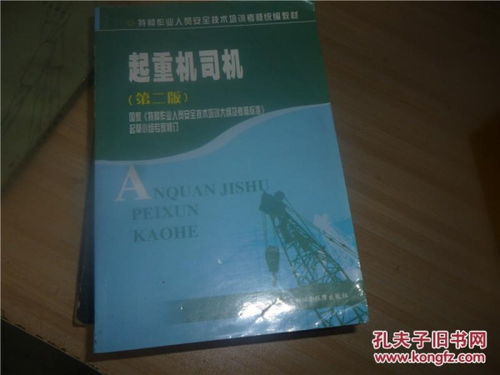 起重司机 特种作业人员安全技术培训考核统编教材（第二版）要点解析