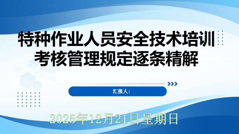 特种作业人员安全技术培训考核管理规定逐条精解 筑牢安全防线