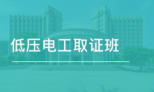 成都低压电工取证班学费 登高架设作业证价格 成都市筑信职业技能培训学校 培训帮